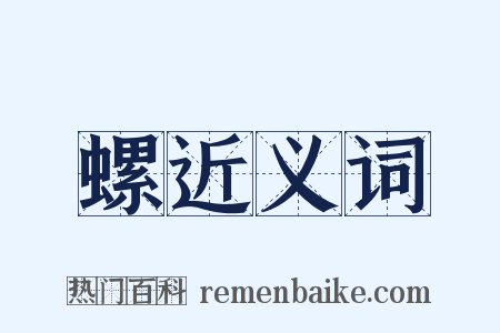 螺近义词是什么意思的图片